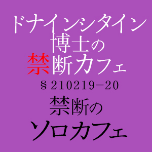 ドナ研プロデュース「禁断の朗読カフェ」